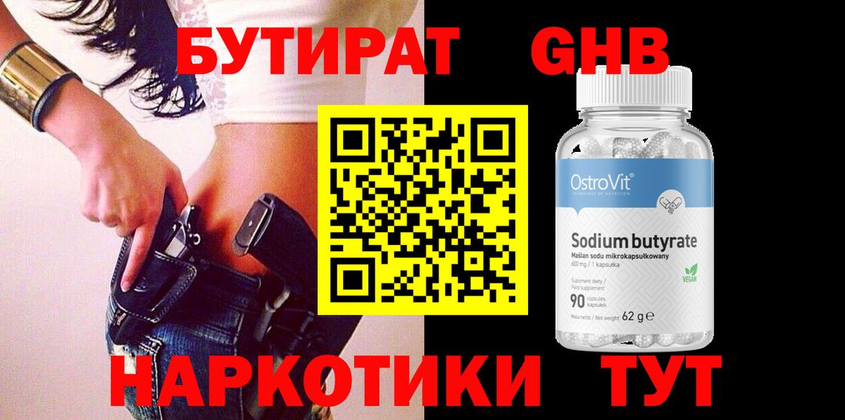 Бутират GHB Сызрань