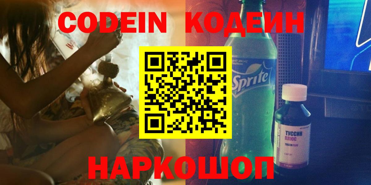 Сызрань  Codein Purple Drank  Кодеиновый сироп Lean напиток Lean (лин)  Вход с VPN 